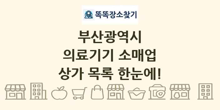 부산광역시 의료기기 소매업 상가 목록 및 정보
