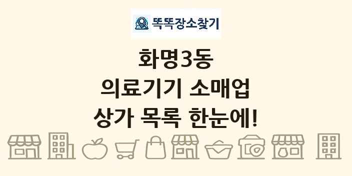 화명3동 의료기기 소매업 상가 목록 및 정보