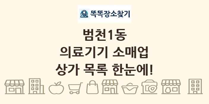 범천1동 의료기기 소매업 상가 목록 및 정보