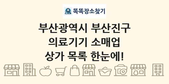 부산광역시 부산진구 의료기기 소매업 상가 목록 및 정보
