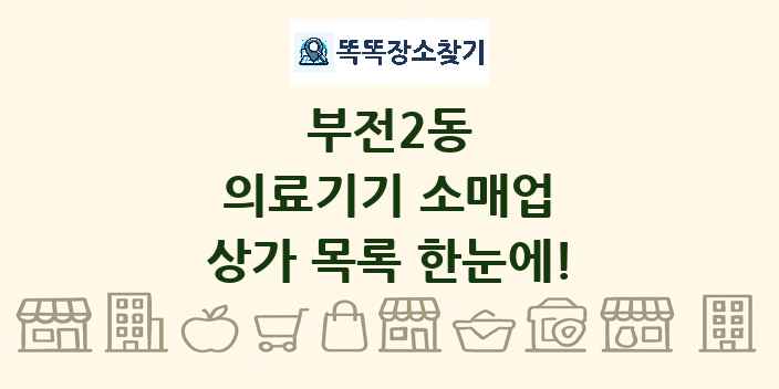 부전2동 의료기기 소매업 상가 목록 및 정보
