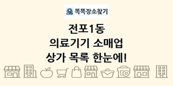 전포1동 의료기기 소매업 상가 목록 및 정보