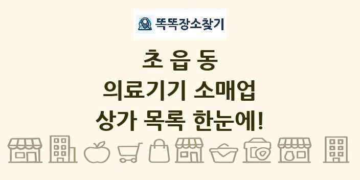 초읍동 의료기기 소매업 상가 목록 및 정보