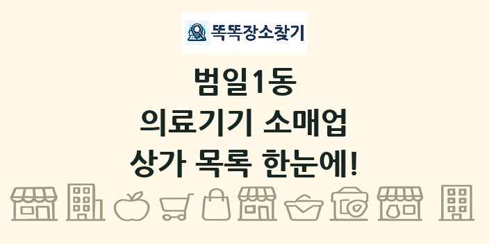 범일1동 의료기기 소매업 상가 목록 및 정보