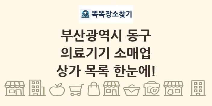 부산광역시 동구 의료기기 소매업 상가 목록 및 정보