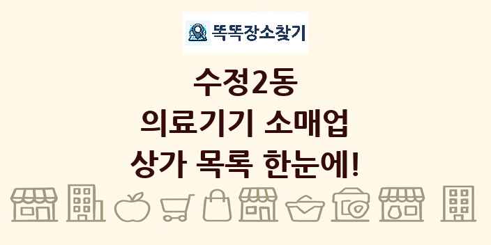 수정2동 의료기기 소매업 상가 목록 및 정보