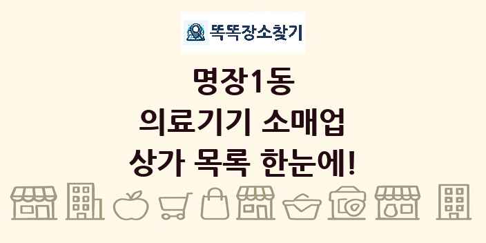 명장1동 의료기기 소매업 상가 목록 및 정보