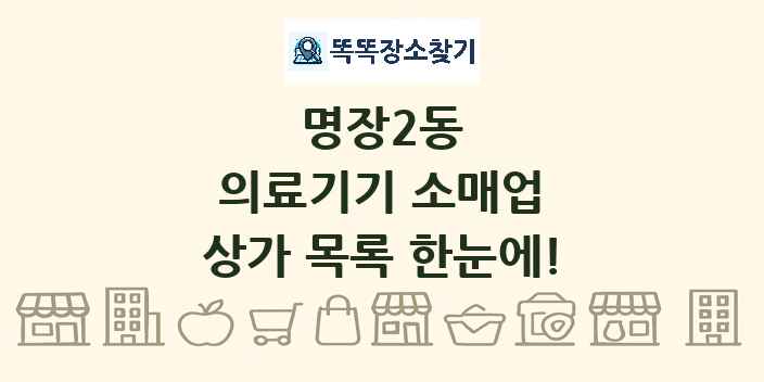 명장2동 의료기기 소매업 상가 목록 및 정보