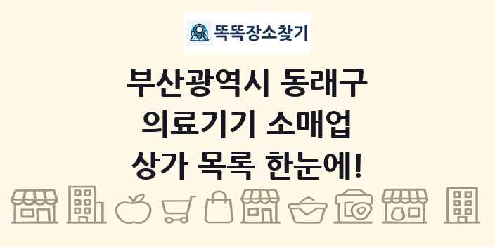 부산광역시 동래구 의료기기 소매업 상가 목록 및 정보
