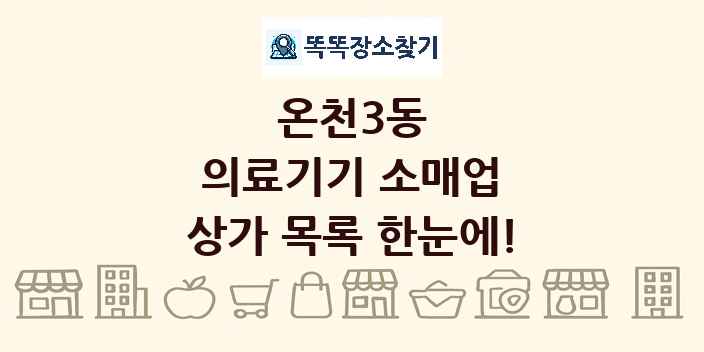 온천3동 의료기기 소매업 상가 목록 및 정보