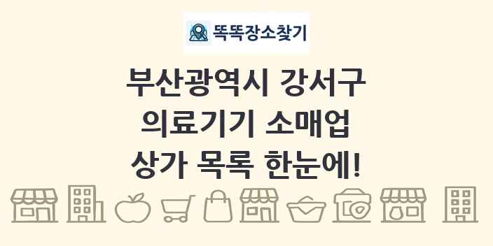 부산광역시 강서구 의료기기 소매업 상가 목록 및 정보
