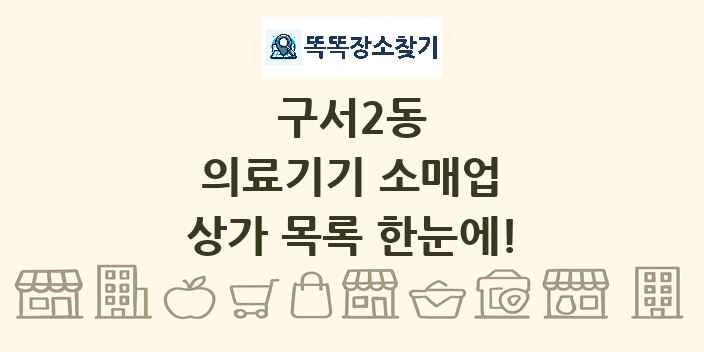 구서2동 의료기기 소매업 상가 목록 및 정보