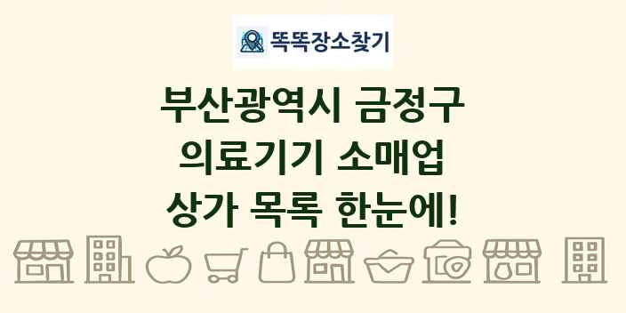 부산광역시 금정구 의료기기 소매업 상가 목록 및 정보