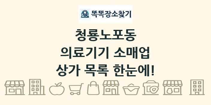 청룡노포동 의료기기 소매업 상가 목록 및 정보