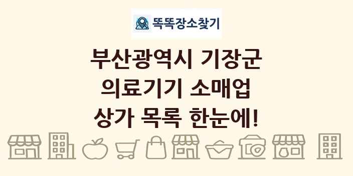 부산광역시 기장군 의료기기 소매업 상가 목록 및 정보