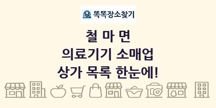 철마면 의료기기 소매업 상가 목록 및 정보