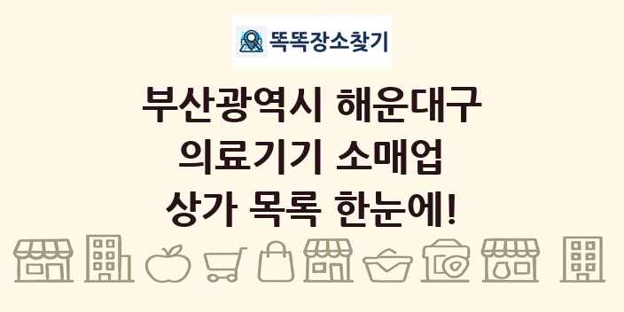 부산광역시 해운대구 의료기기 소매업 상가 목록 및 정보