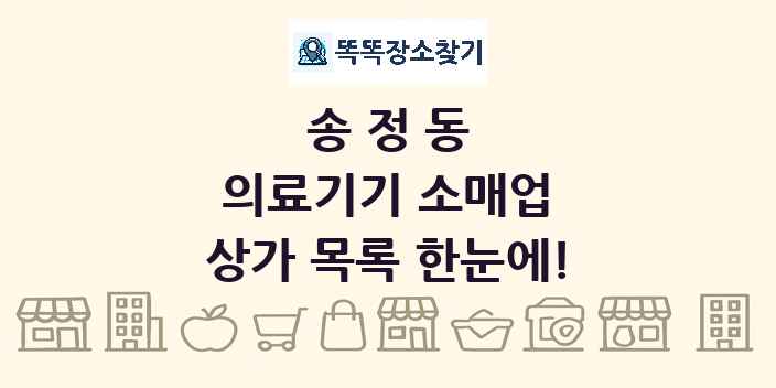 송정동 의료기기 소매업 상가 목록 및 정보