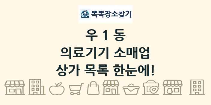 우1동 의료기기 소매업 상가 목록 및 정보