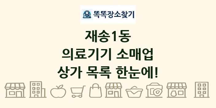 재송1동 의료기기 소매업 상가 목록 및 정보