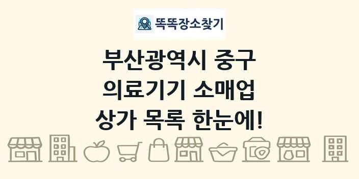 부산광역시 중구 의료기기 소매업 상가 목록 및 정보