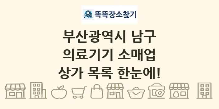 부산광역시 남구 의료기기 소매업 상가 목록 및 정보