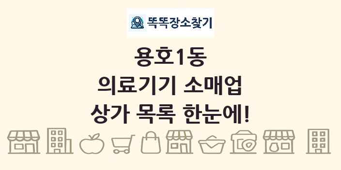 용호1동 의료기기 소매업 상가 목록 및 정보