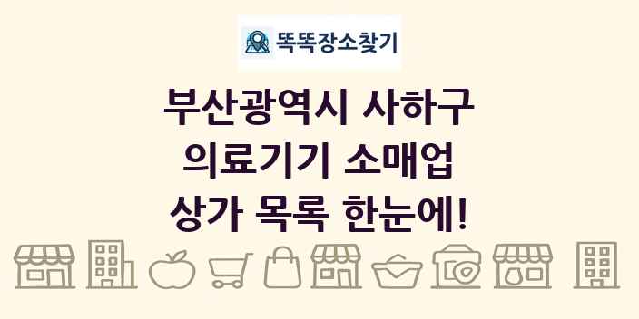 부산광역시 사하구 의료기기 소매업 상가 목록 및 정보