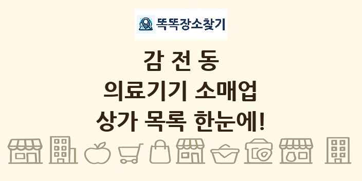 감전동 의료기기 소매업 상가 목록 및 정보