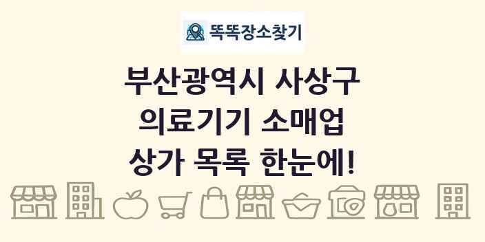 부산광역시 사상구 의료기기 소매업 상가 목록 및 정보