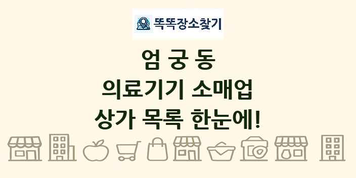 엄궁동 의료기기 소매업 상가 목록 및 정보
