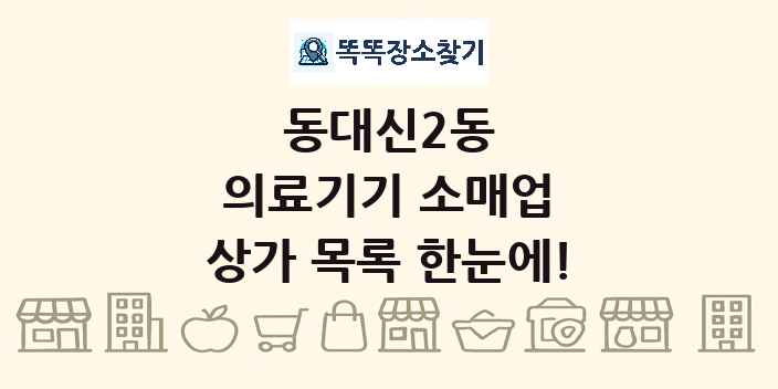 동대신2동 의료기기 소매업 상가 목록 및 정보