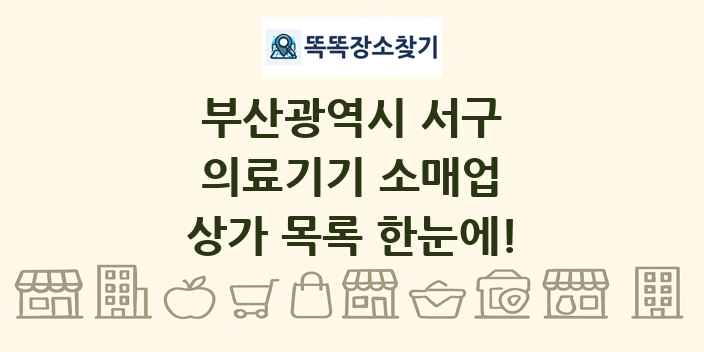 부산광역시 서구 의료기기 소매업 상가 목록 및 정보