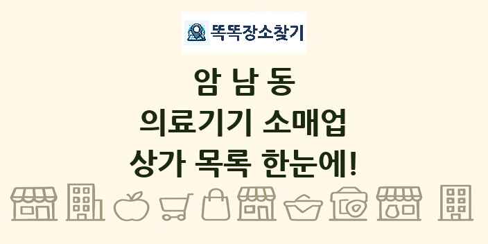 암남동 의료기기 소매업 상가 목록 및 정보