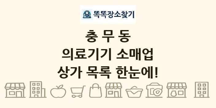 충무동 의료기기 소매업 상가 목록 및 정보