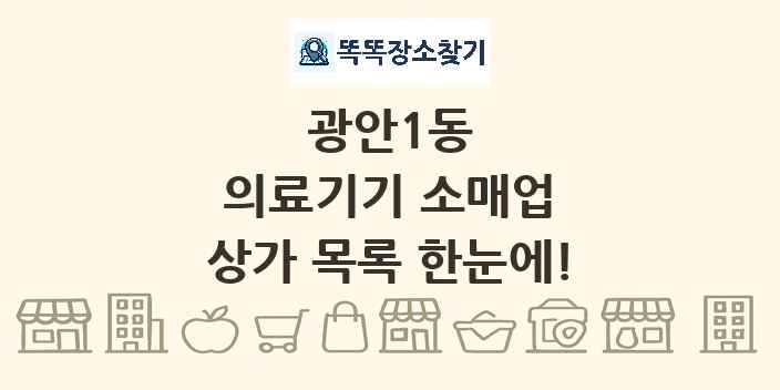 광안1동 의료기기 소매업 상가 목록 및 정보