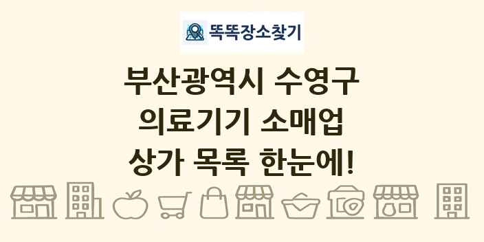 부산광역시 수영구 의료기기 소매업 상가 목록 및 정보