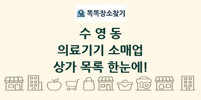 수영동 의료기기 소매업 상가 목록 및 정보