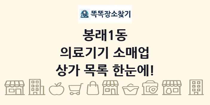 봉래1동 의료기기 소매업 상가 목록 및 정보