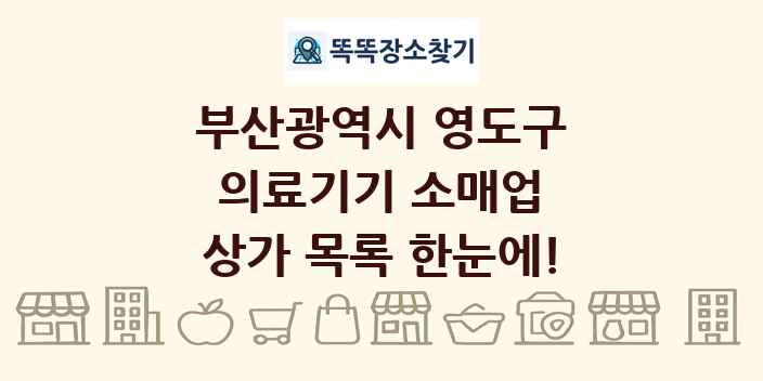 부산광역시 영도구 의료기기 소매업 상가 목록 및 정보