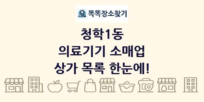 청학1동 의료기기 소매업 상가 목록 및 정보