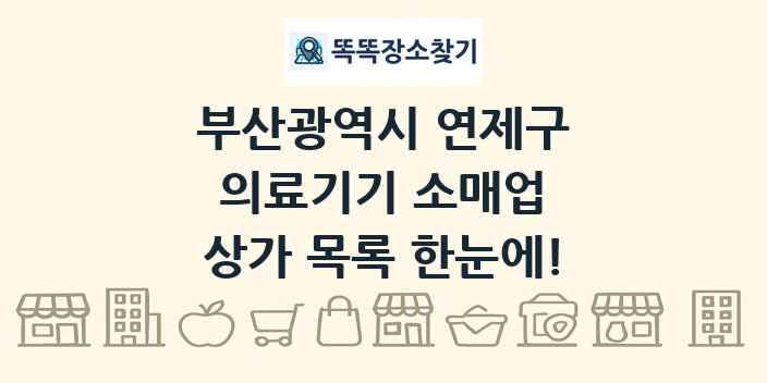부산광역시 연제구 의료기기 소매업 상가 목록 및 정보