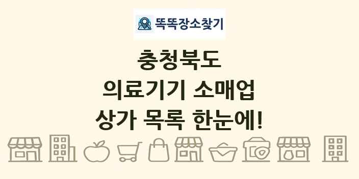 충청북도 의료기기 소매업 상가 목록 및 정보