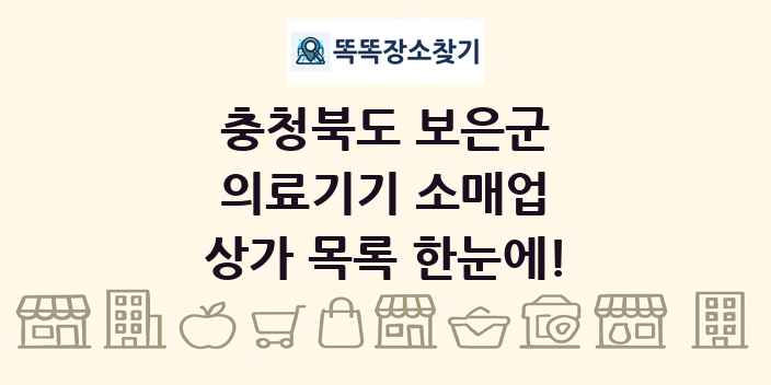 충청북도 보은군 의료기기 소매업 상가 목록 및 정보