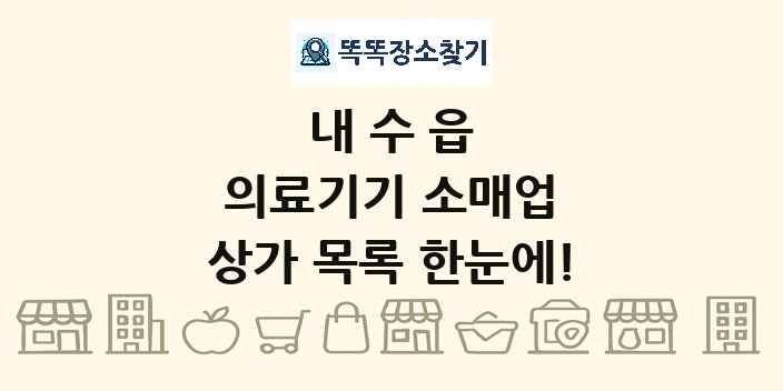 내수읍 의료기기 소매업 상가 목록 및 정보