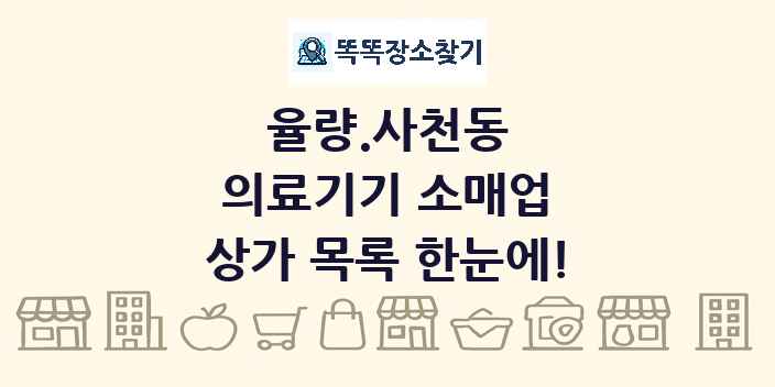 율량.사천동 의료기기 소매업 상가 목록 및 정보
