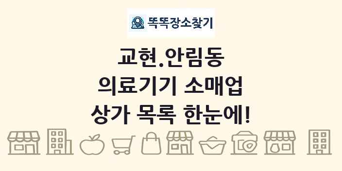 교현.안림동 의료기기 소매업 상가 목록 및 정보