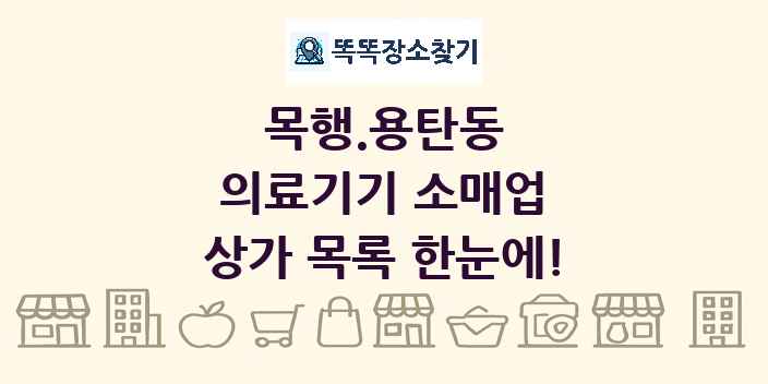 목행.용탄동 의료기기 소매업 상가 목록 및 정보