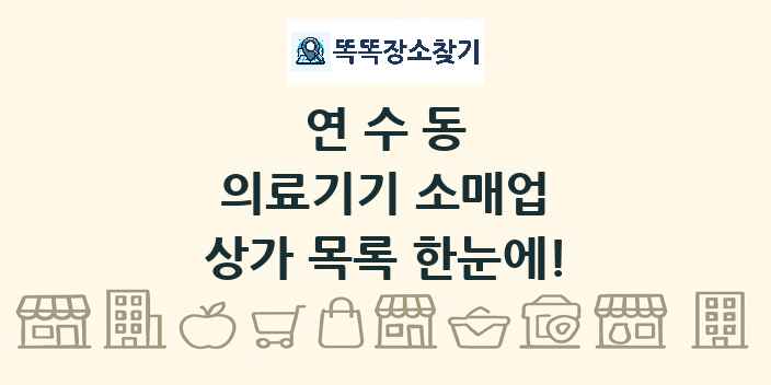 연수동 의료기기 소매업 상가 목록 및 정보