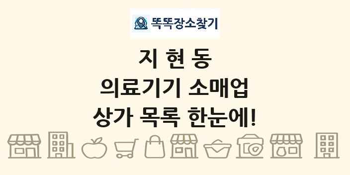 지현동 의료기기 소매업 상가 목록 및 정보